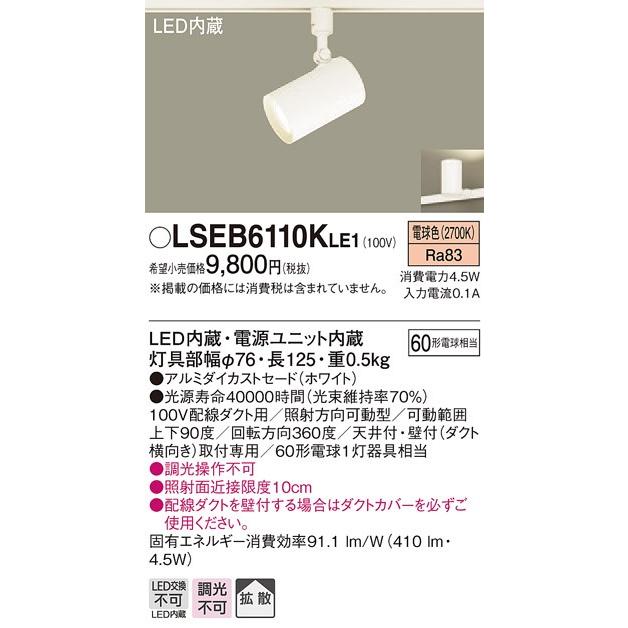 パナソニック LSEB6110K LE1 スポットライト 配線ダクト取付型 LED 電球色 410lm 拡散型 ホワイト アルミダイカストセードタイプ『LSEB6110KLE1』｜msm｜02