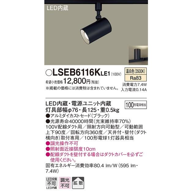 Panasonic（パナソニック） LSEB6116K LE1 スポットライト 配線ダクト