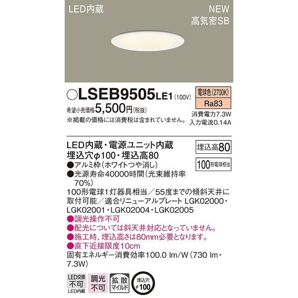 Panasonic（パナソニック） LSEB9505 LE1 LEDダウンライト 天井埋込型