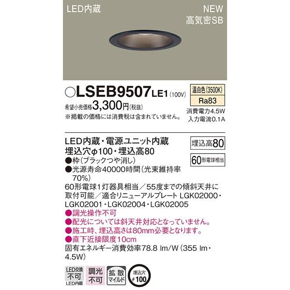 パナソニック LSEB9507 LE1 LEDダウンライト 天井埋込型 φ100 温白色 355lm 浅型8H 高気密SB形 拡散型 非調光 ブラック 『LSEB9507LE1』｜msm｜02