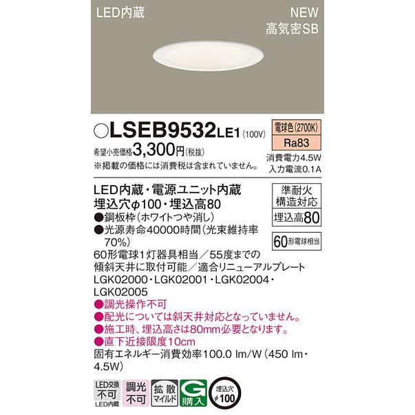 Panasonic（パナソニック） LSEB9532 LE1 LED 電球色 ダウンライト 浅