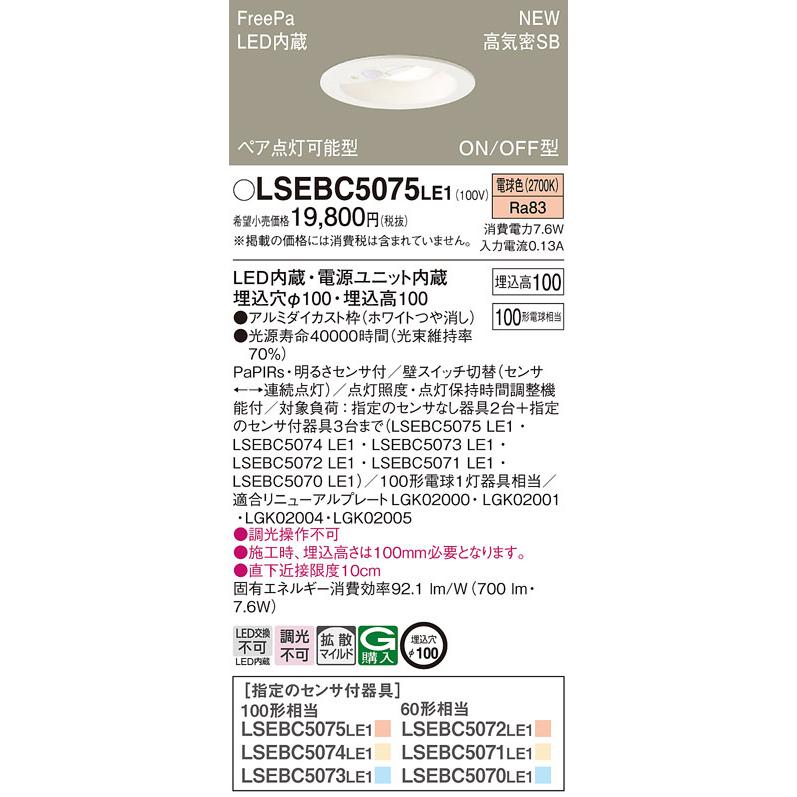 Panasonic（パナソニック） LSEBC5075 LE1 LED 電球色 ダウンライト 浅