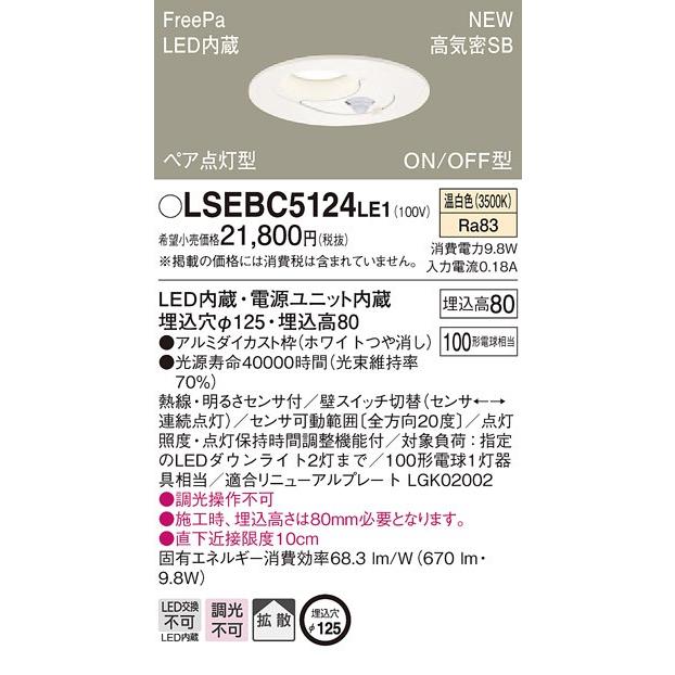 商品を編集 パナソニック LSEBC5124 LE1 埋込型 φ125 LED 温白色 ダウンライト 浅型8H 高気密SB形 FreePa ペア点灯 ON/OFF型 明るさセンサ付