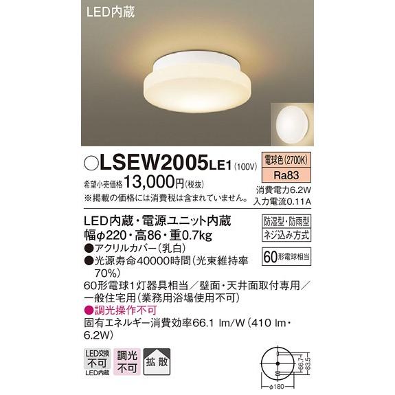 パナソニック LSEW2005 LE1 LEDポーチライト 浴室灯 壁面・天井面取付