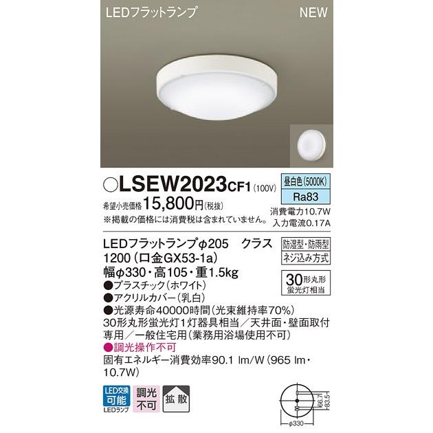 Panasonic（パナソニック） LSEW2023 CF1 シーリングライト・浴室灯