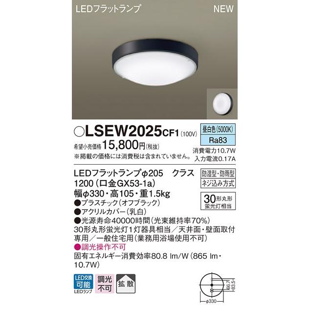 【パナソニック】【３個】LSEW2025CF1 LEDシーリングライト 昼白色 Panasonic（パナソニック） LSEW2025 CF1 シーリングライト・浴室灯