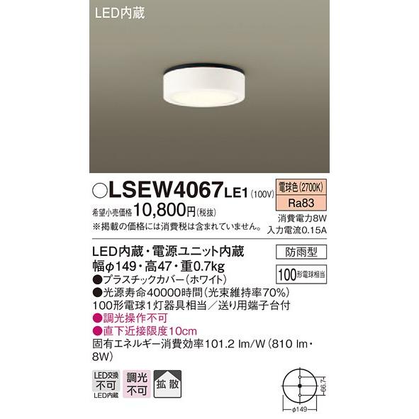 Panasonic（パナソニック） (納期2ケ月以上〜) LSEW4067 LE1 天井直付
