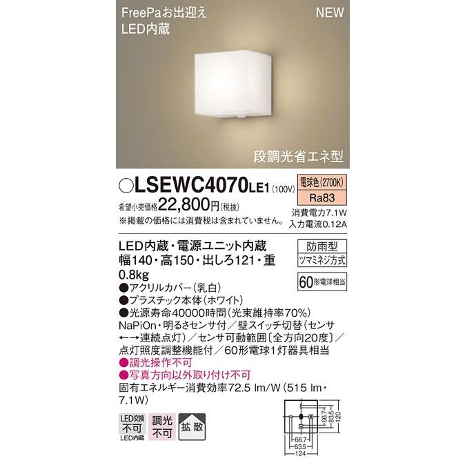 パナソニック LSEWC4070 LE1 壁直付型 LED 電球色 ポーチライト 拡散型 