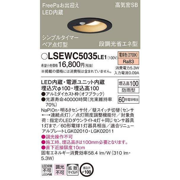 パナソニック Lsewc5035 Le1 埋込型 F100 Led 電球色 軒下用ダウンライト 浅型10h 高気密sb形 防雨型 Freepa 明るさセンサ付 Led一体形 Lsewc5035le1 Lsewc5035le1 エムズライト 通販 Yahoo ショッピング