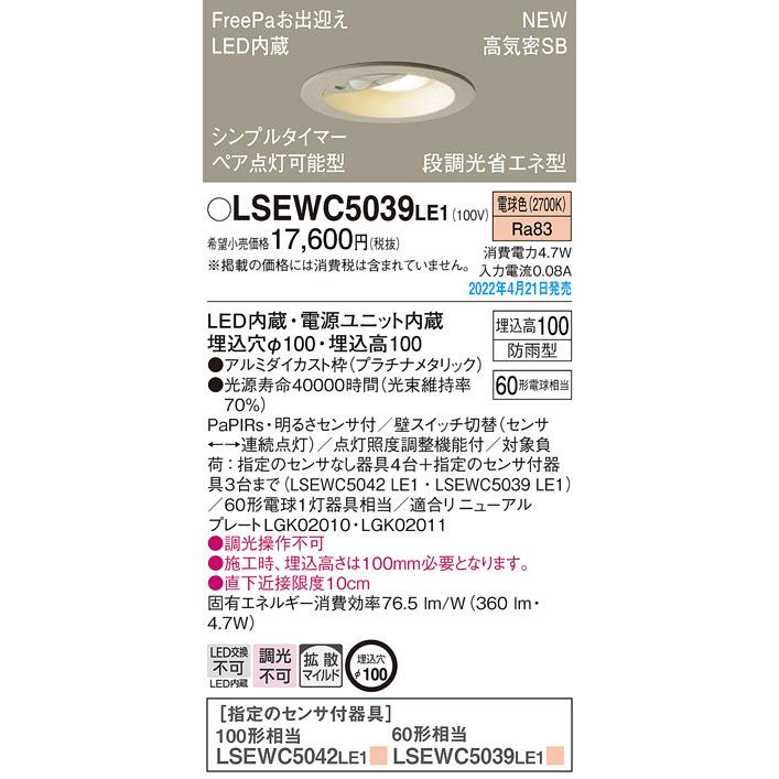 パナソニック LSEWC5039 LE1 LED 電球色 軒下用ダウンライト 浅型10H 高気密SB 拡散 防雨 FreePaお出迎え 明るさセンサ 段調光 φ100 白熱球60形1灯相当の画像