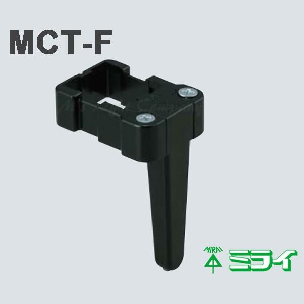 上質 未来工業 ミライ MCT-F 携帯フック ケーブルタッカー 用 MCT-1 上等 樹脂製 MCTF