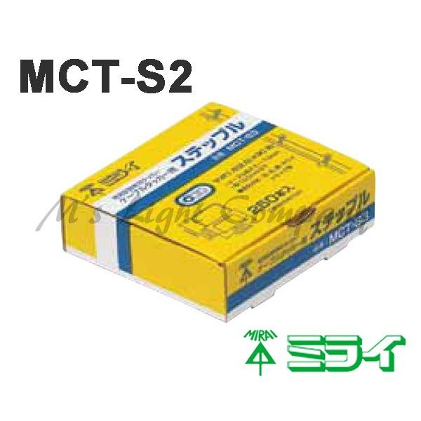 未来工業 ミライ MCT-S2 ステップル 国内正規総代理店アイテム ケーブルタッカー 購買 MCT-1 MCTS2 250個入 用
