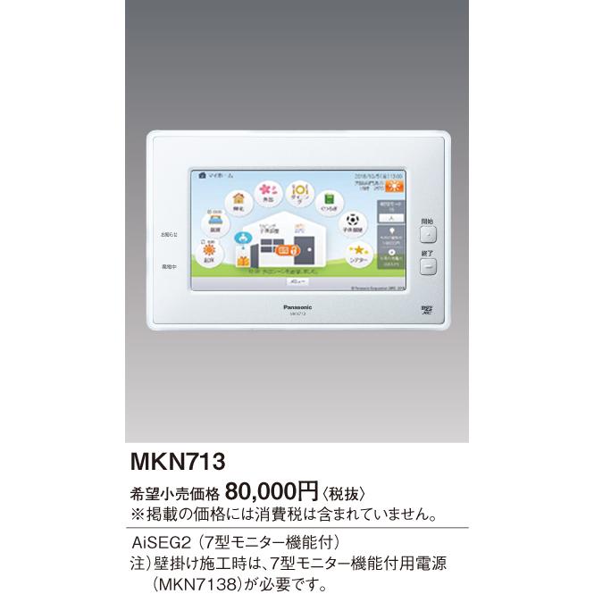 パナソニック MKN713 AiSEG2 7型モニター機能付 : mkn713 : エムズ