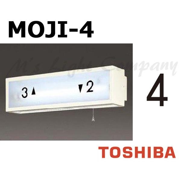 東芝 MOJI-4 階段灯用 文字 「4」 サイズ55mmタイプ BURAKETTO-MOJI 4 『MOJI4』 | TOSHIBA