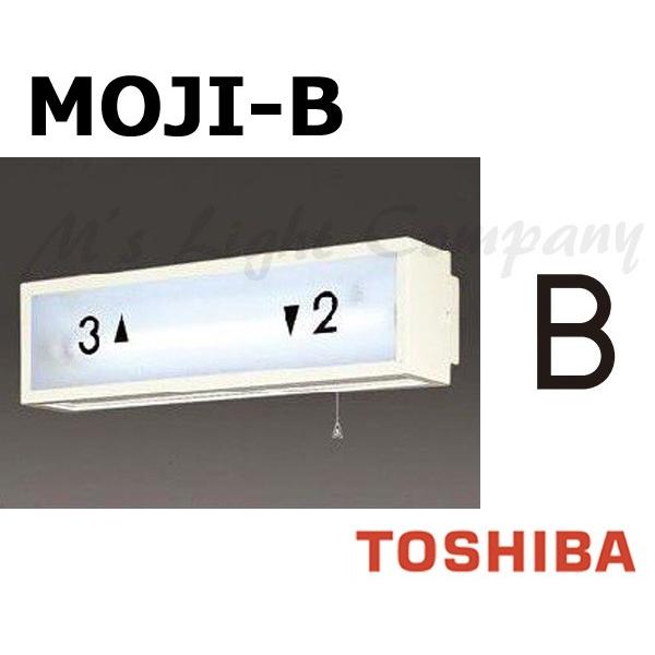 東芝 MOJI-B 階段灯用 文字 「B」 サイズ55mmタイプ BURAKETTO-MOJI B 『MOJIB』 | TOSHIBA