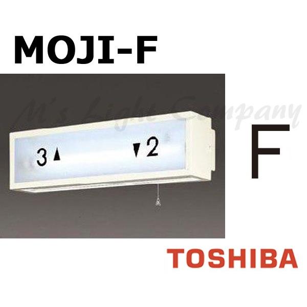 東芝 MOJI-F 階段灯用 文字 「F」 サイズ55mmタイプ BURAKETTO-MOJI F 『MOJIF』 | TOSHIBA