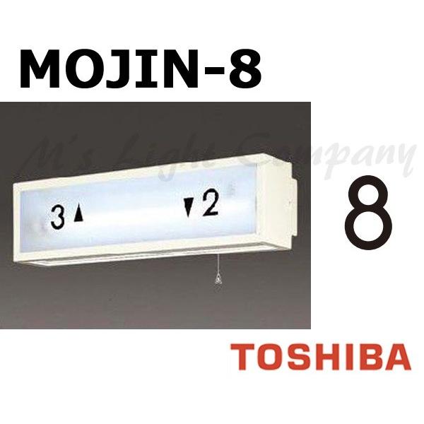 東芝 MOJIN-8 階段灯用 文字 「8」 サイズ35mmタイプ BURAKETTO-MOJIN 8 『MOJIN8』 | TOSHIBA