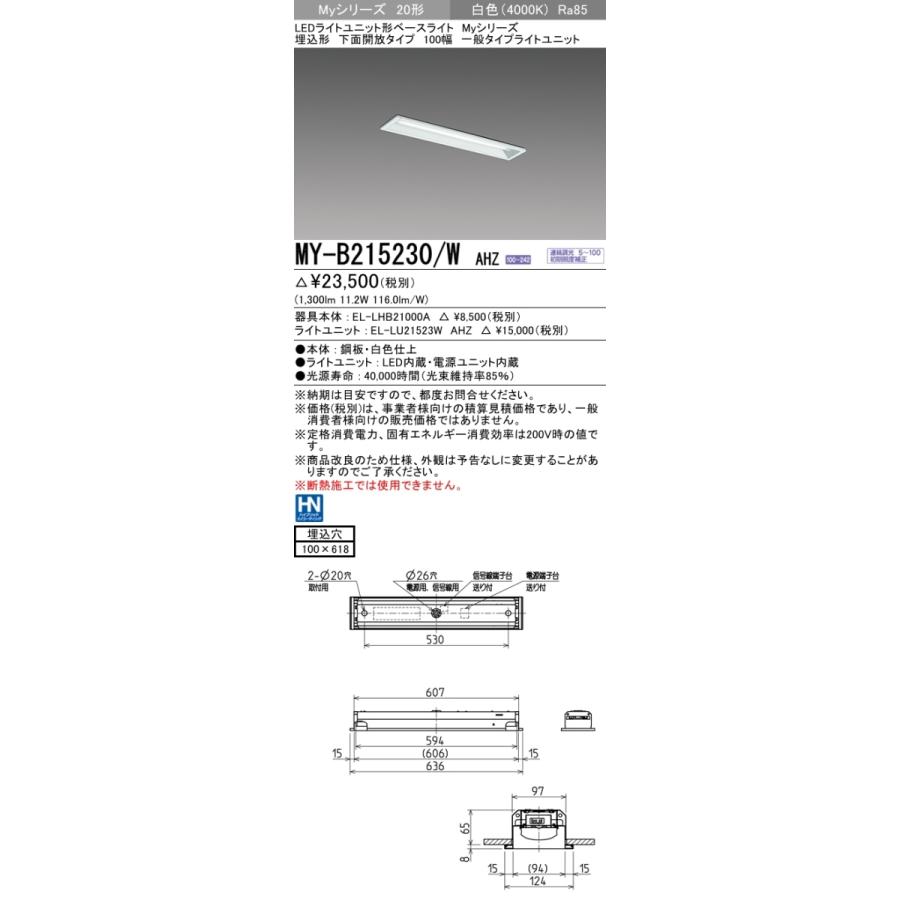三菱 MY-B215230/W AHZ LEDベースライト 埋込形 20形 1600lmタイプ 白色 調光型 下面開放 100幅 器具+ライト