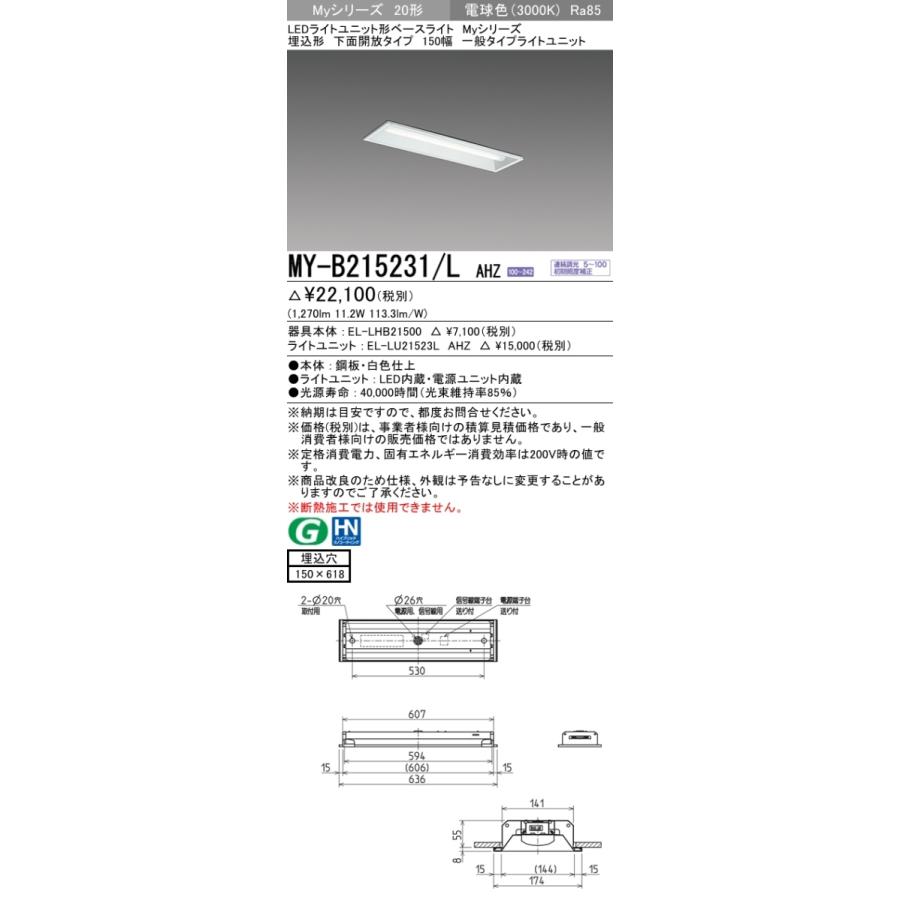 (納期2か月以上) 三菱 MY-B215231/L AHZ LEDベースライト 埋込形 20形 1600lmタイプ 電球色 調光型 下面開放 150幅|msm|02