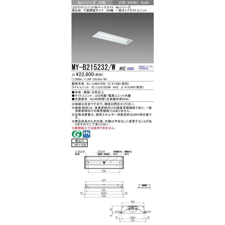 三菱 MY-B215232/W AHZ LEDベースライト 埋込形 20形 1600lmタイプ 白色 調光型 下面開放 190幅 器具+ライト