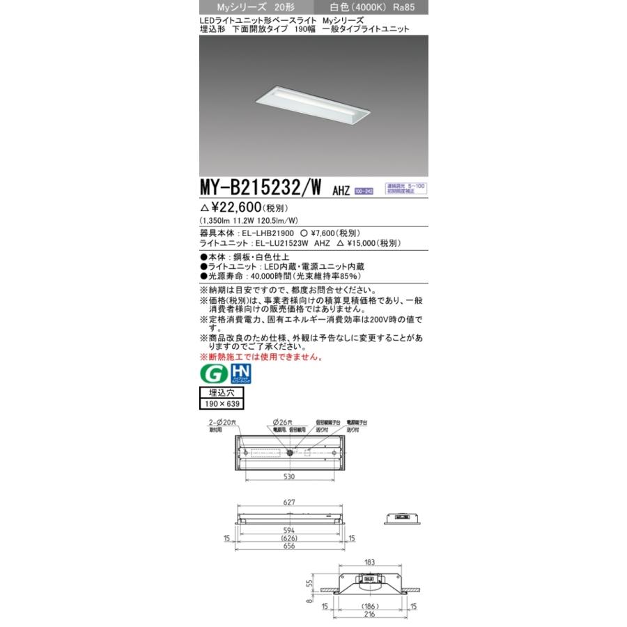 三菱 MY-B215232/W AHZ 後継品「MY-B215432/W AHZ」にてお届け LEDベースライト 埋込形 20形 1600lmタイプ 白色 調光型 下面開放 190幅 組合せ品_1