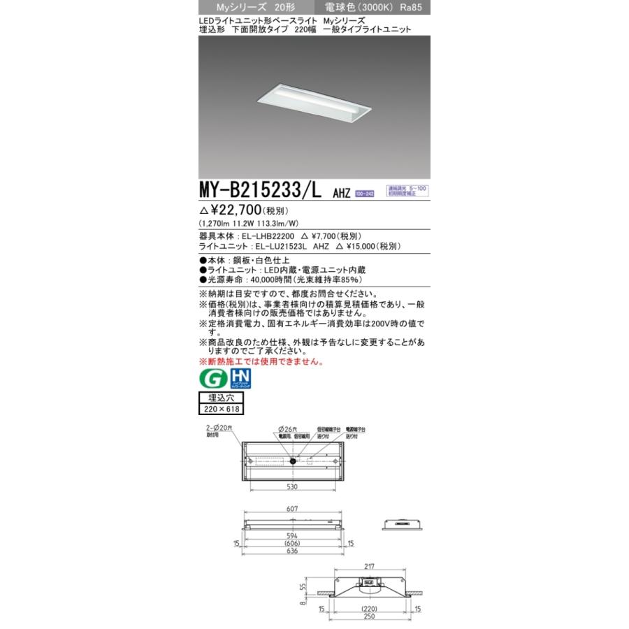(納期２か月以上) 三菱 MY-B215233/L AHZ LEDベースライト 埋込形 20形 1600lmタイプ 電球色 調光型 下面開放 220幅｜msm｜02