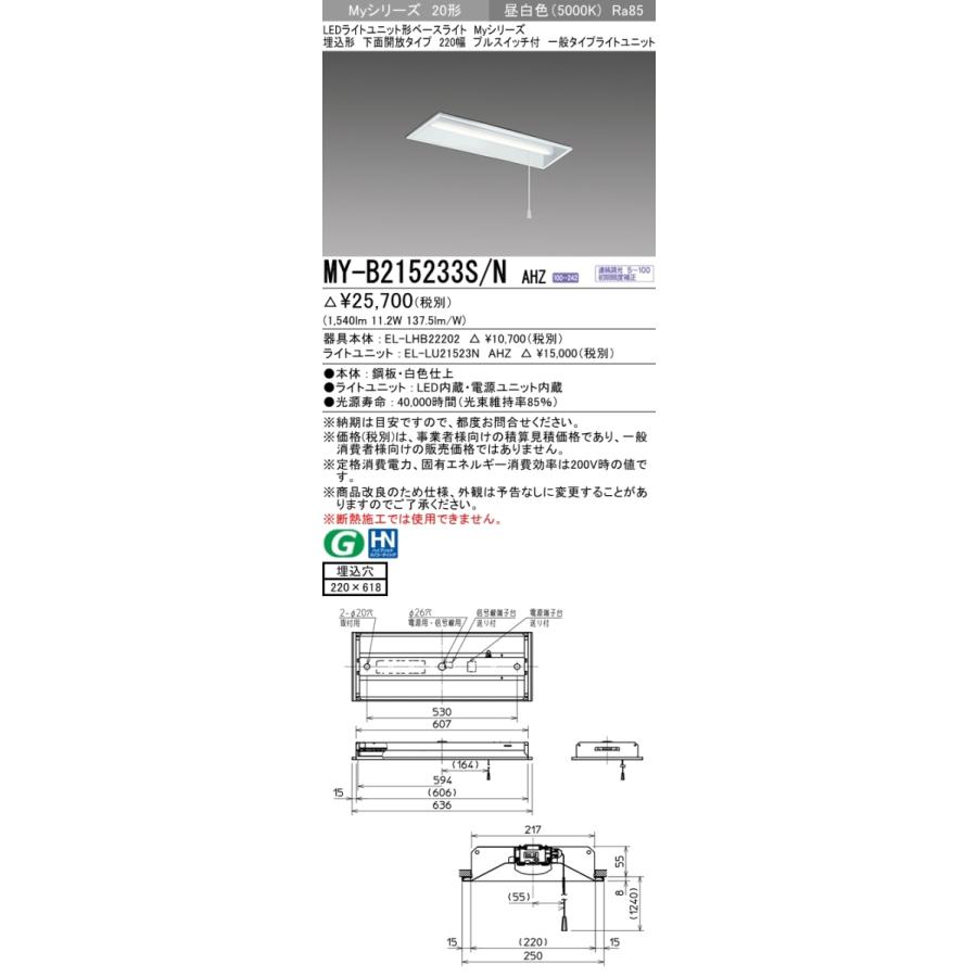 三菱 MY-B215233S/N AHZ 後継品「MY-B215433S/N AHZ」にてお届け 埋込形 20形 1600lmタイプ 昼白色 調光型 下面開放 220幅 プルスイッチ付 組合せ品_1