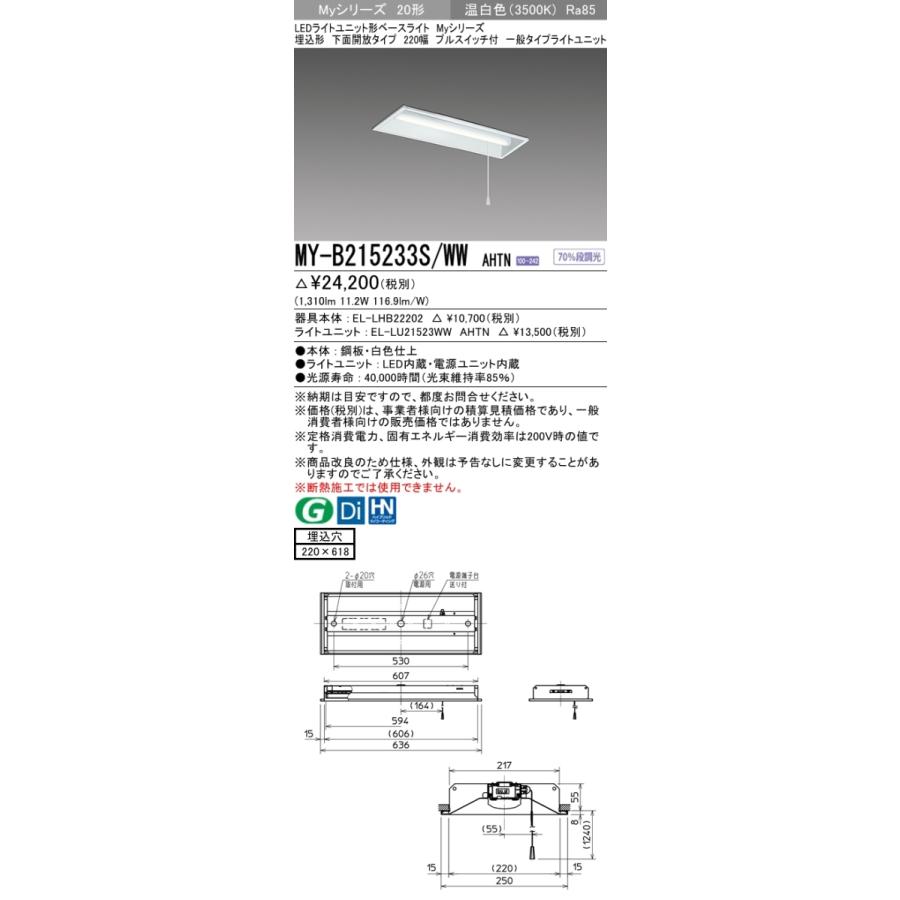 三菱 MY-B215233S/WW AHTN 後継品「MY-B215433S/WW AHTN」にてお届け 埋込形 20形 1600lmタイプ 温白色 下面開放 220幅 プルスイッチ付 組合せ品_1