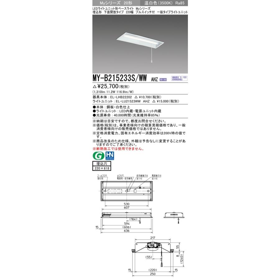 三菱 MY-B215233S/WW AHZ 後継品「MY-B215433S/WW AHZ」にてお届け 埋込形 20形 1600lmタイプ 温白色 調光型 下面開放 220幅 プルスイッチ付 組合せ品_1
