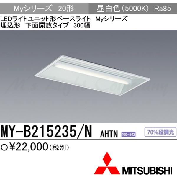 三菱 MY-B215235/N AHTN 後継品「MY-B215435/N AHTN」にてお届け LEDベースライト 埋込形 下面解放タイプ 300幅 20形 昼白色 1600lmタイプ 組合せ品