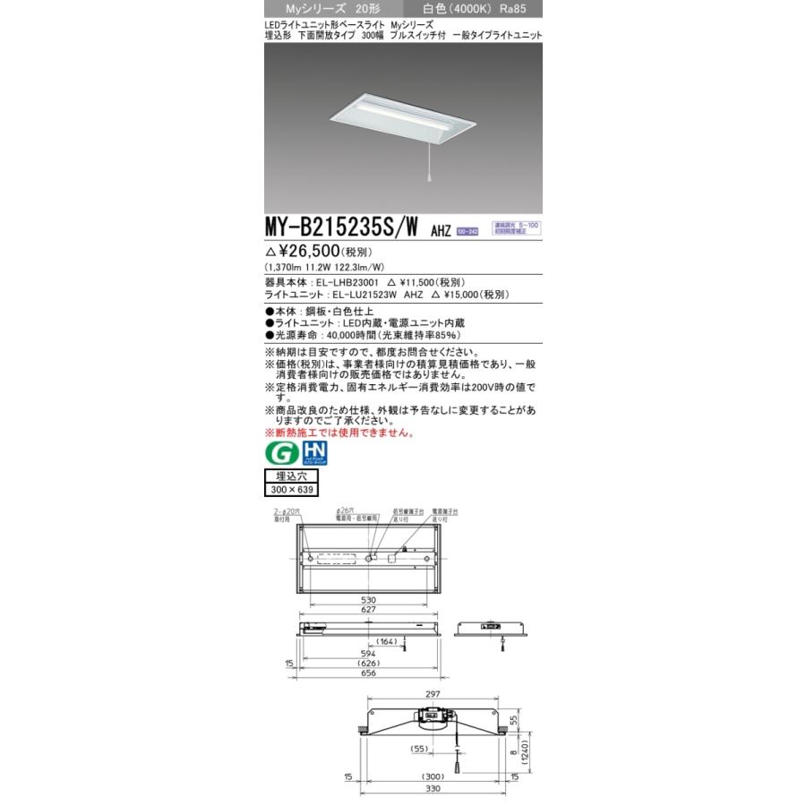 三菱 MY-B215235S/W AHZ LEDベースライト 埋込形 20形 1600lmタイプ 白色 調光型 下面開放 300幅 プル