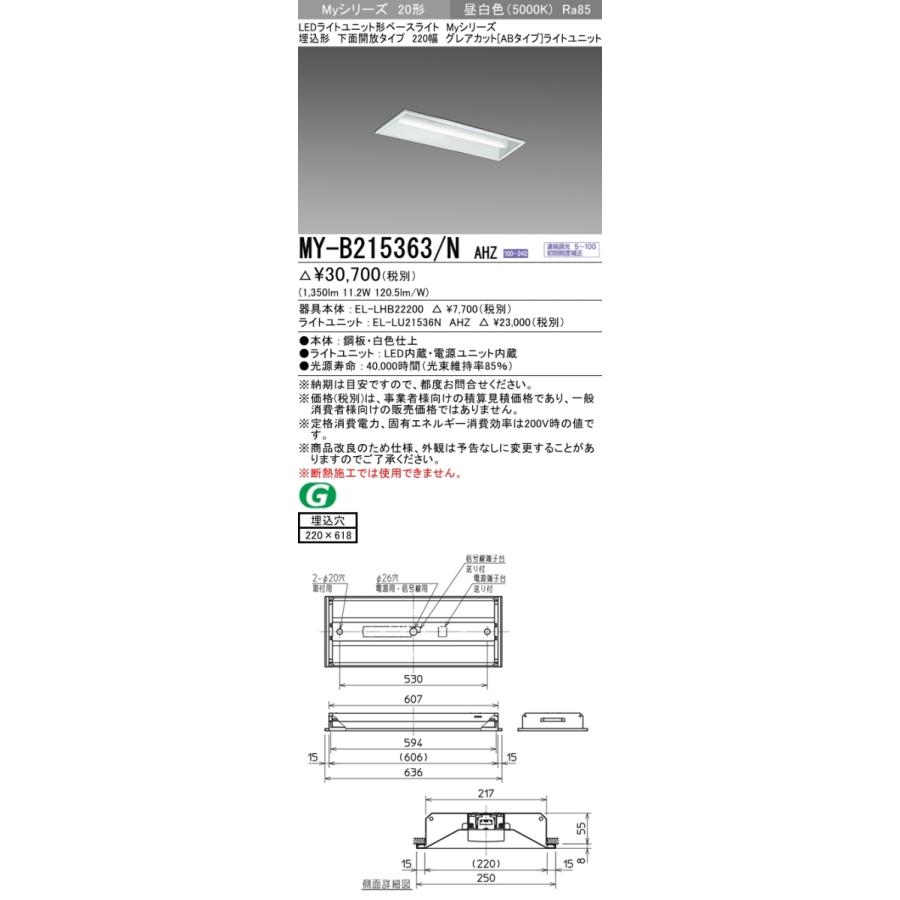 三菱 MY-B215363/N AHZ 後継品「MY-B215463/N AHZ」にてお届け 埋込形 20形 1600lmタイプ 昼白色 調光型 グレアカットAB型 下面開放 220幅 組合せ品_1