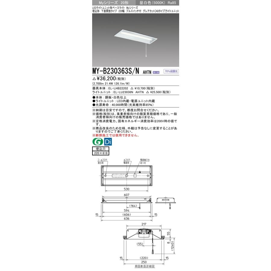 三菱 MY-B230363S/N AHTN 後継品「MY-B230463S/N AHTN」にてお届け 埋込形 20形 3200lmタイプ 昼白色 グレアカットAB型 下面開放 220幅 プルスイッチ付 組合せ品_1
