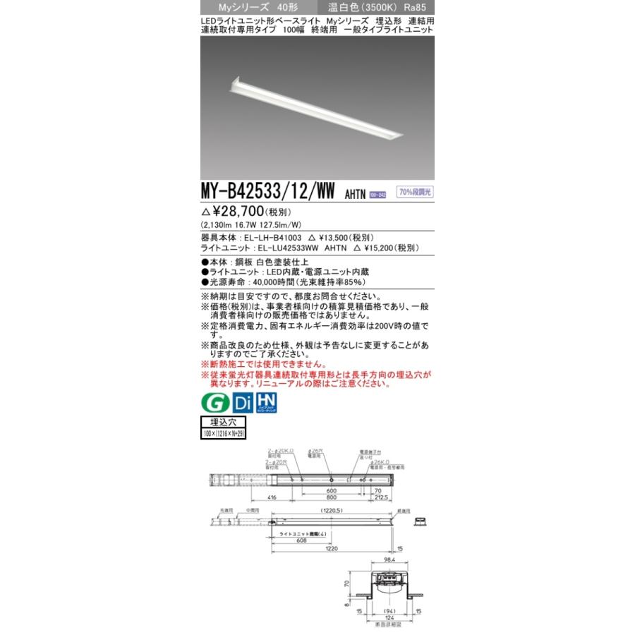 三菱 MY-B42533/12/WW AHTN 後継品「MY-B42543/12/WW AHTN」にてお届け LEDベースライト 埋込形 40形 2500lmタイプ 温白色 連結用 100幅 終端用 組合せ品の画像