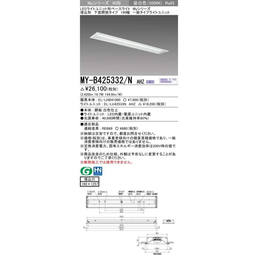 三菱 MY-B425332/N AHZ 後継品「MY-B425432/N AHZ」にてお届け LEDベースライト 埋込形 40形 2500lmタイプ 昼白色 調光型 下面開放 190幅 組合せ品_1