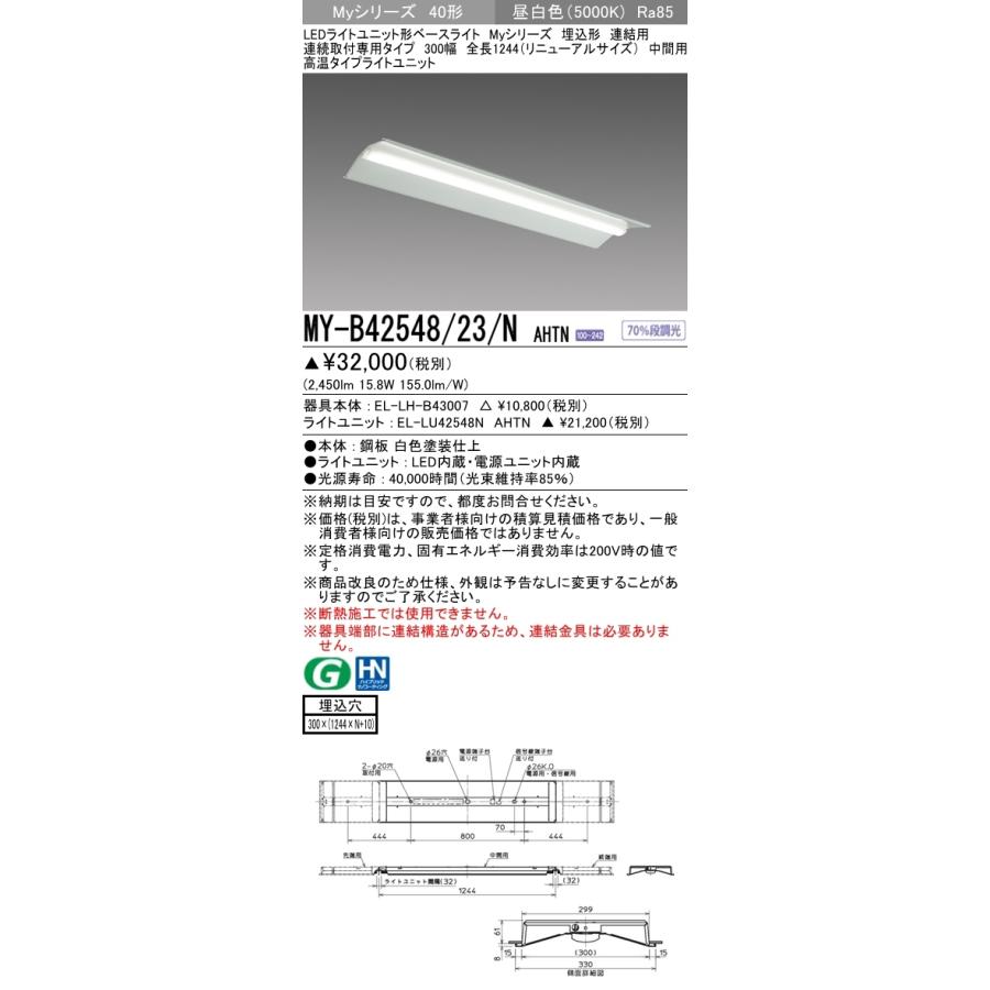 三菱 MY-B42548/23/N AHTN LEDベースライト 埋込形 40形 2500lmタイプ 昼白色 高温型 連結用 300幅 中間用 受注品 器具+ライトユニットの画像