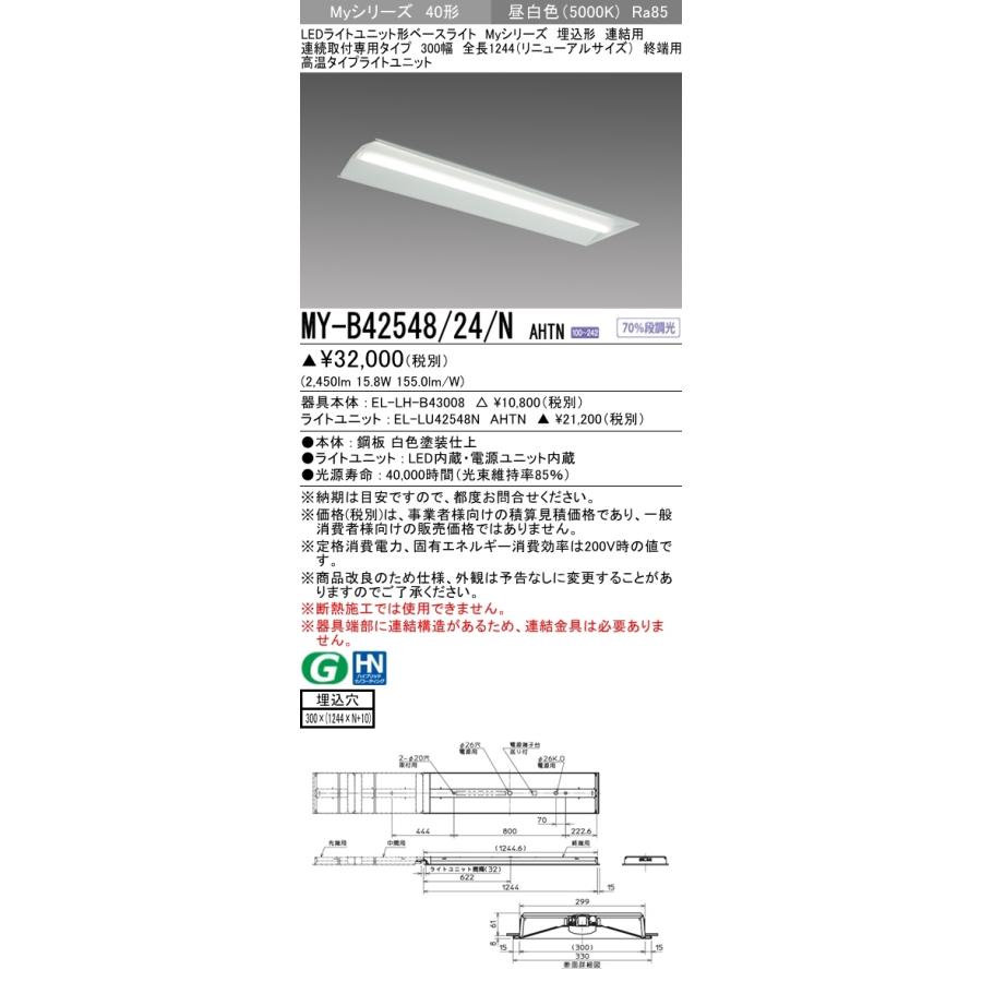 三菱 MY-B42548/24/N AHTN LEDベースライト 埋込形 40形 2500lmタイプ 昼白色 高温型 連結用 300幅 終端用 受注品 器具+ライトユニットの画像