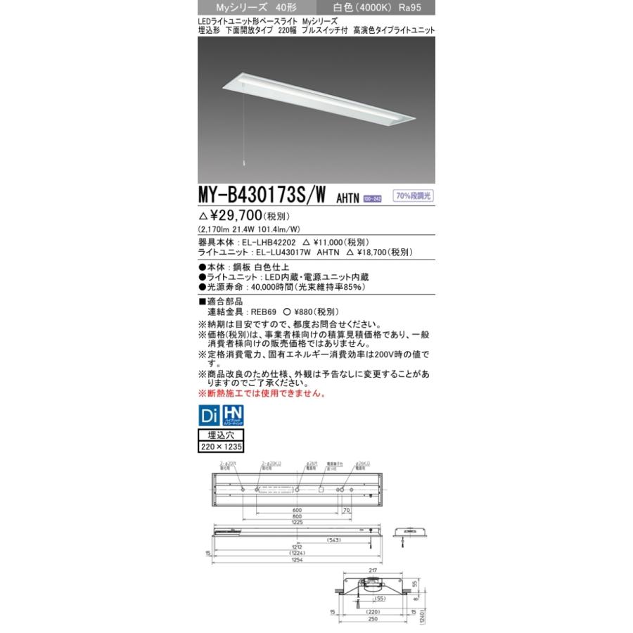 三菱 MY-B430173S/W AHTN 後継品「MY-B430473S/W AHTN」にてお届け 埋込形 40形 3200lmタイプ 白色 高演色型 下面開放 220幅 プルスイッチ付 組合せ品の画像
