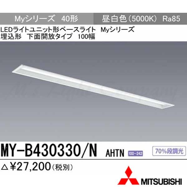 三菱 MY-B430330/N AHTN 家督相続品「MY-B430430/N AHTN」にてお届け LED軍事基地ともし火 埋込形 40形 底面開放的形 100幅 昼白いこと 3200ルーメン型 押し並べて型 取り合わせ品 ベースライト-シーリングライト、天井照明-照明、電球