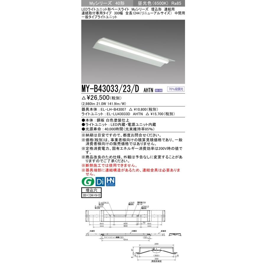 三菱 MY-B43033/23/D AHTN 後継品「MY-B43043/23/D AHTN」にてお届け LEDベースライト 埋込形 40形 3200lmタイプ 昼光色 連結用 300幅 中間用 組合せ品_1