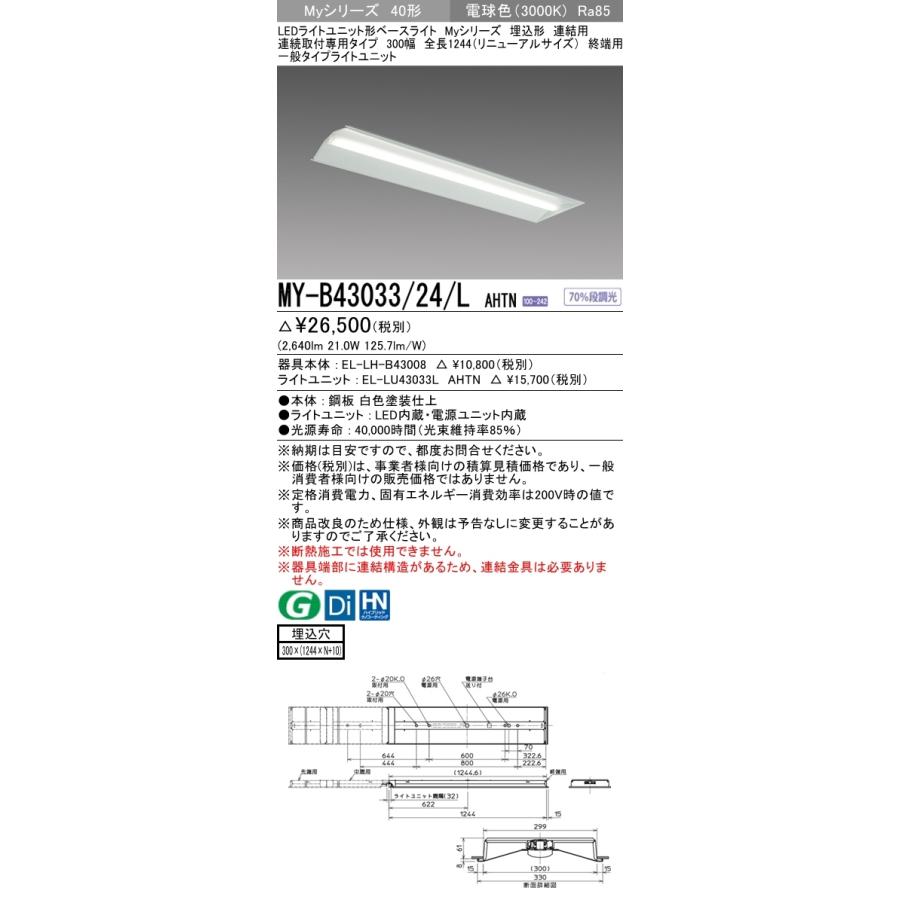 三菱 MY-B43033/24/L AHTN 後継品「MY-B43043/24/L AHTN」にてお届け LEDベースライト 埋込形 40形 3200lmタイプ 電球色 連結用 300幅 終端用 組合せ品_1