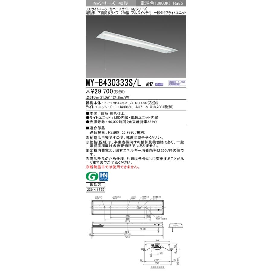 三菱 MY-B430333S/L AHZ 後継品「MY-B430433S/L AHZ」にてお届け 埋込形 40形 3200lmタイプ 電球色 調光型 下面開放 220幅 プルスイッチ付 組合せ品の画像
