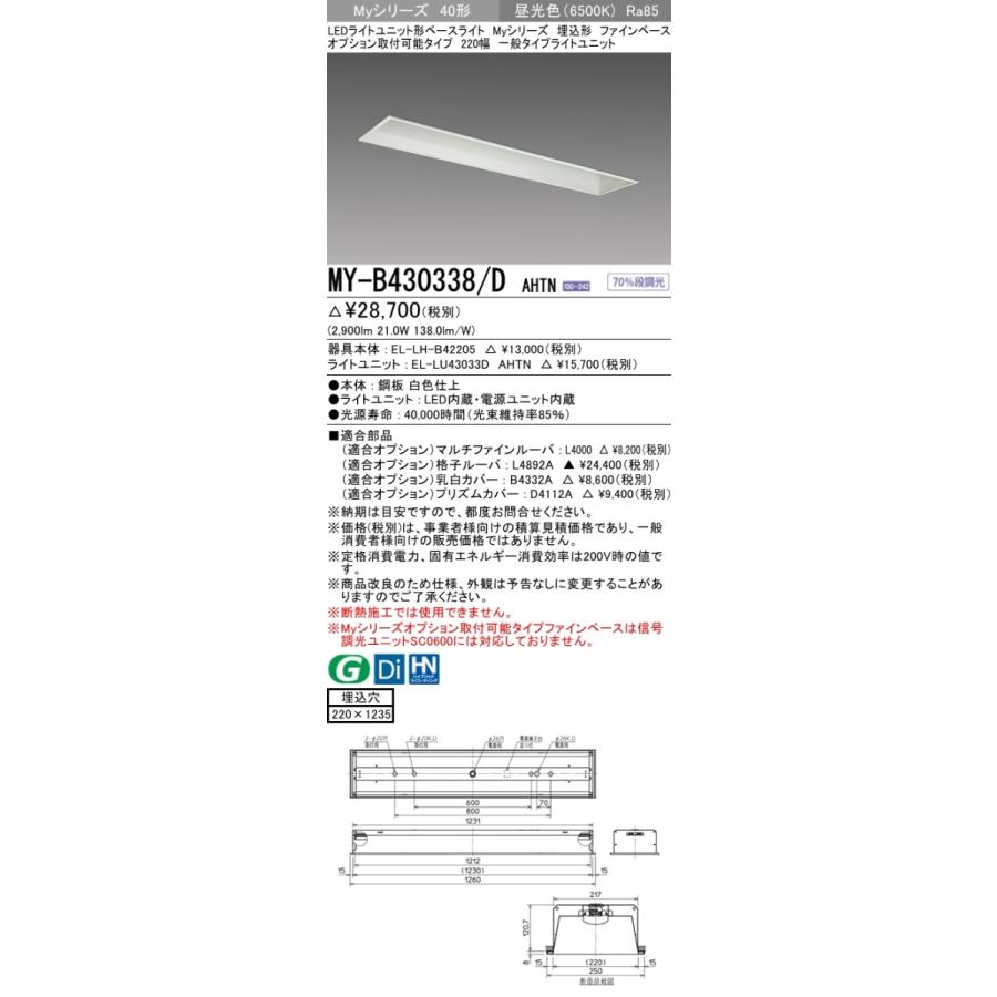 三菱 MY-B430338/D AHTN 後継品「MY-B430438/D AHTN」にてお届け 埋込形 40形 3200lmタイプ 昼光色 ファインベース 220幅 オプション取付可能 組合せ品の画像