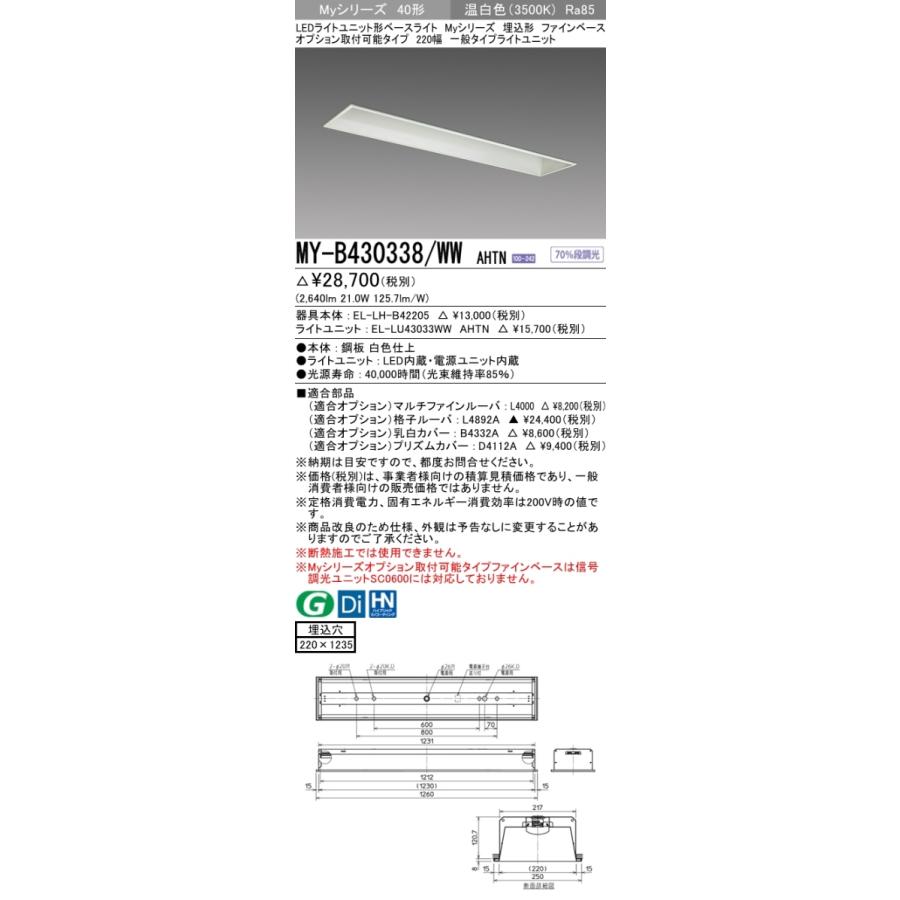 三菱 MY-B430338/WW AHTN 後継品「MY-B430438/WW AHTN」にてお届け 埋込形 40形 3200lmタイプ 温白色 ファインベース 220幅 オプション取付可能 組合せ品の画像