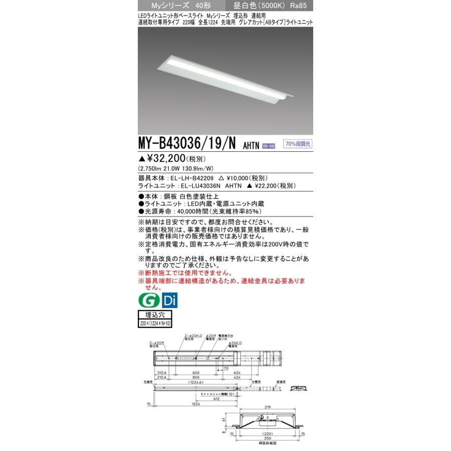 三菱 MY-B43036/19/N AHTN 後継品「MY-B43046/19/N AHTN」にてお届け 埋込形 40形 3200lmタイプ 昼白色 グレアカットAB型 連結用 220幅 先端用 受注品 組合せ品の画像