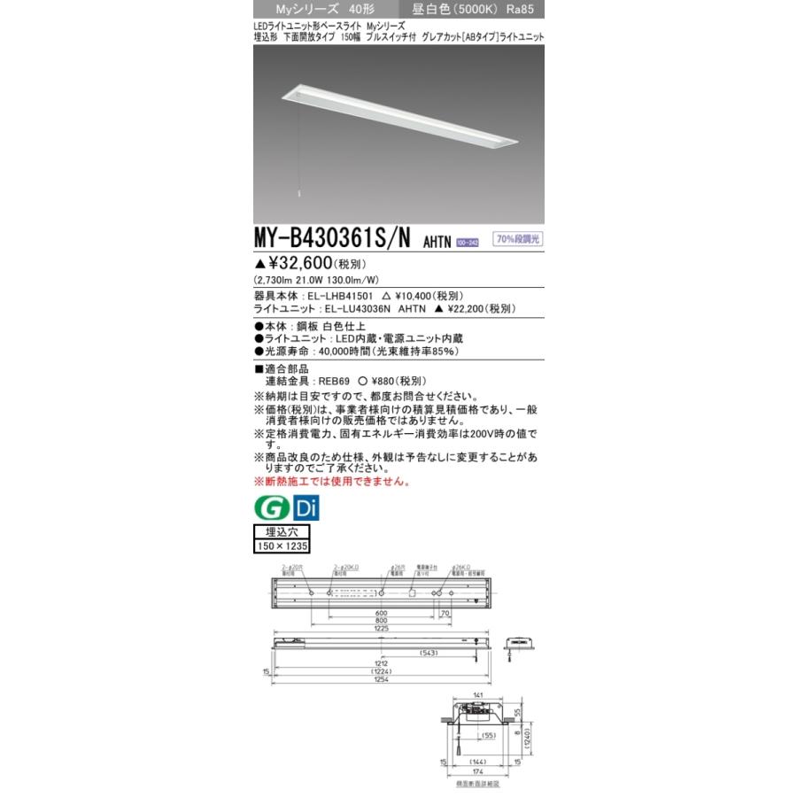 三菱 MY-B430361S/N AHTN 後継品「MY-B430461S/N AHTN」にてお届け 埋込 40形 3200lm 昼白色 グレアカットAB 下面開放 150幅 プルスイッチ付 受注品 組合せ品の画像