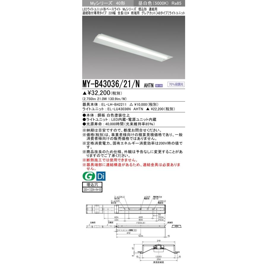 三菱 MY-B43036/21/N AHTN 後継品「MY-B43046/21/N AHTN」にてお届け 埋込形 40形 3200lmタイプ 昼白色 グレアカットAB型 連結用 220幅 終端用 受注品 組合せ品の画像