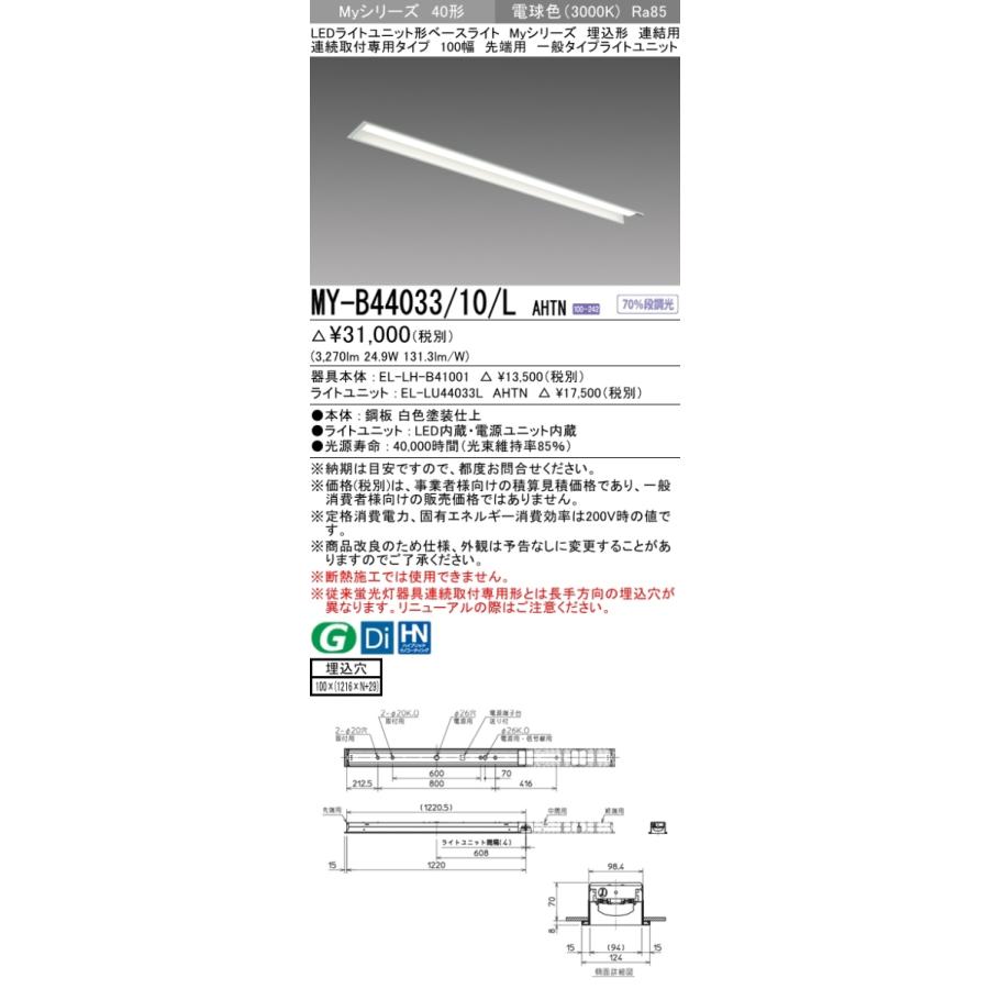 三菱 MY-B44033/10/L AHTN 後継品「MY-B44043/10/L AHTN」にてお届け LEDベースライト 埋込形 40形 4000lmタイプ 電球色 連結用 100幅 先端用 組合せ品_1