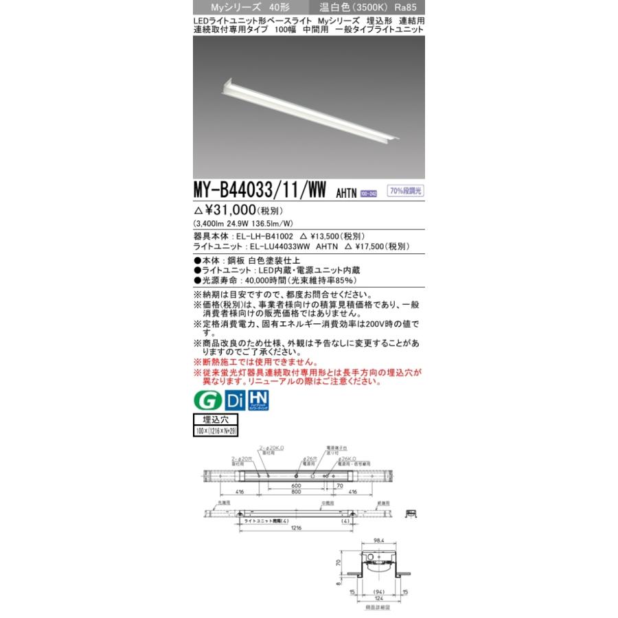 三菱 MY-B44033/11/WW AHTN 後継品「MY-B44043/11/WW AHTN」にてお届け LEDベースライト 埋込形 40形 4000lmタイプ 温白色 連結用 100幅 中間用 組合せ品_1