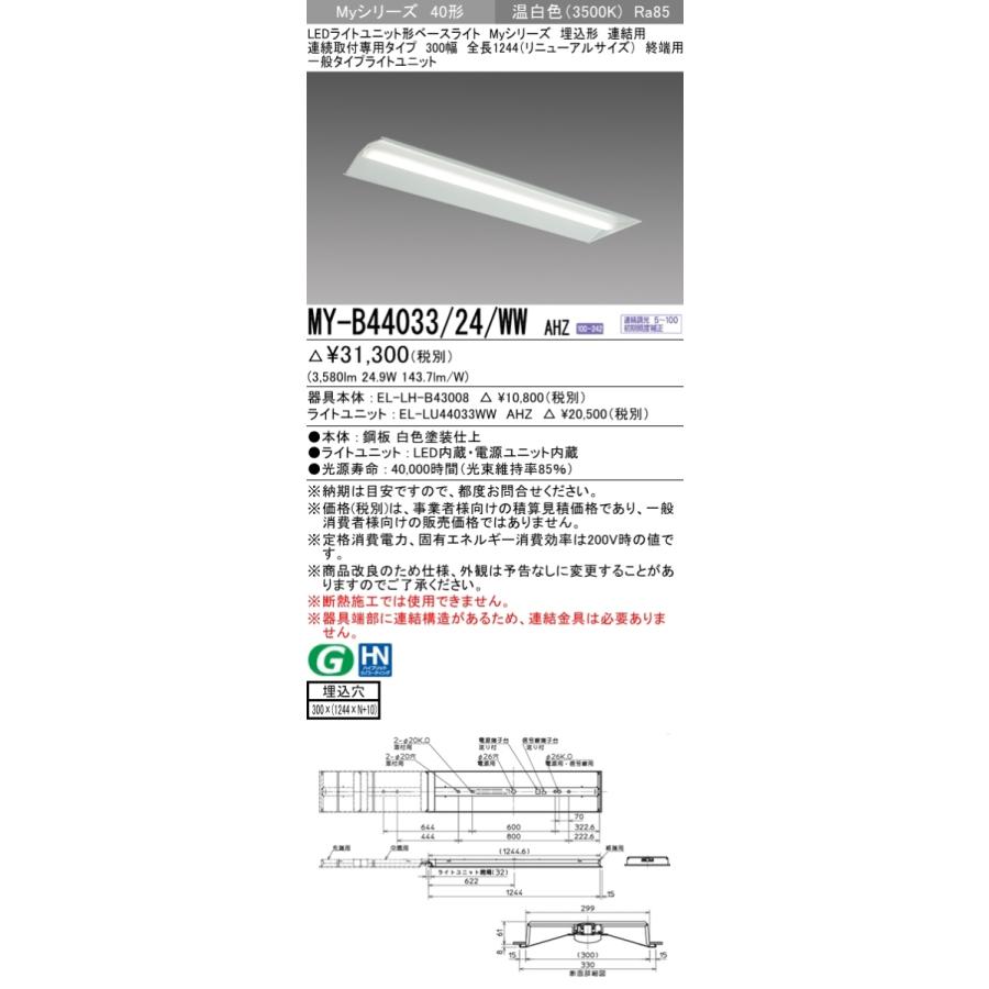 三菱 MY-B44033/24/WW AHZ 後継品「MY-B44043/24/WW AHZ」にてお届け LEDベースライト 埋込形 40形 4000lmタイプ 温白色 調光型 連結用 300幅 終端用 組合せ品_1